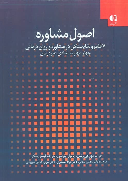 اصول مشاوره:7 قلمرو شایستگی در مشاوره و روان درمانی 1 (چهار مهارت بنیادی هنر درمان)