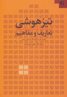 تیزهوشی (تعاریف و مفاهیم)