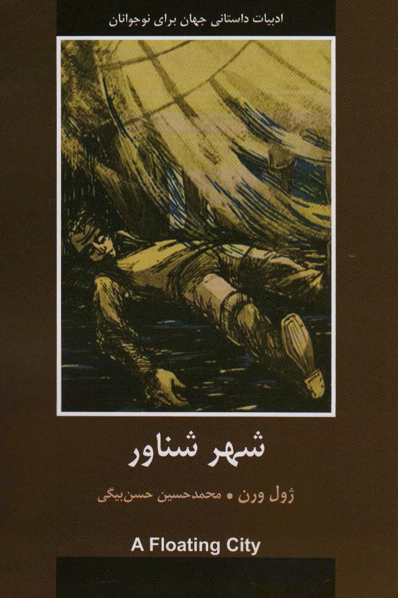 شهر شناور (ادبیات داستانی جهان برای نوجوانان)