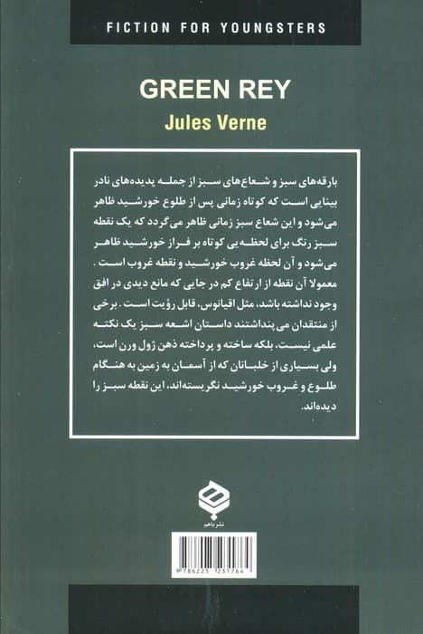 ادبیات داستانی جهان برای نوجوانان (اشعه سبز)