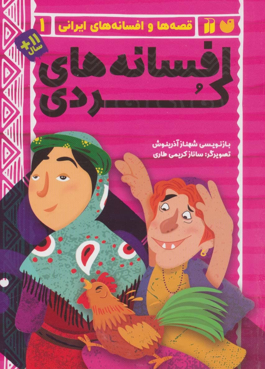 افسانه های کردی (قصه ها و افسانه های ایرانی 1)