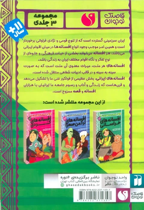 مجموعه قصه ها و افسانه های ایرانی (3جلدی،باقاب)