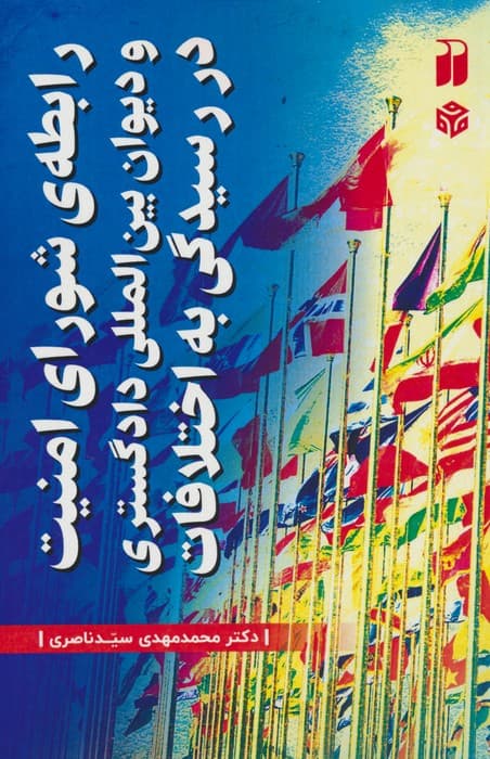 رابطه ی شورای امنیت و دیوان بین المللی دادگستری در رسیدگی به اختلافات