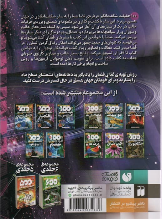 100 حقیقت شگفت انگیز 2 (درباره ی فضا)،(گلاسه)