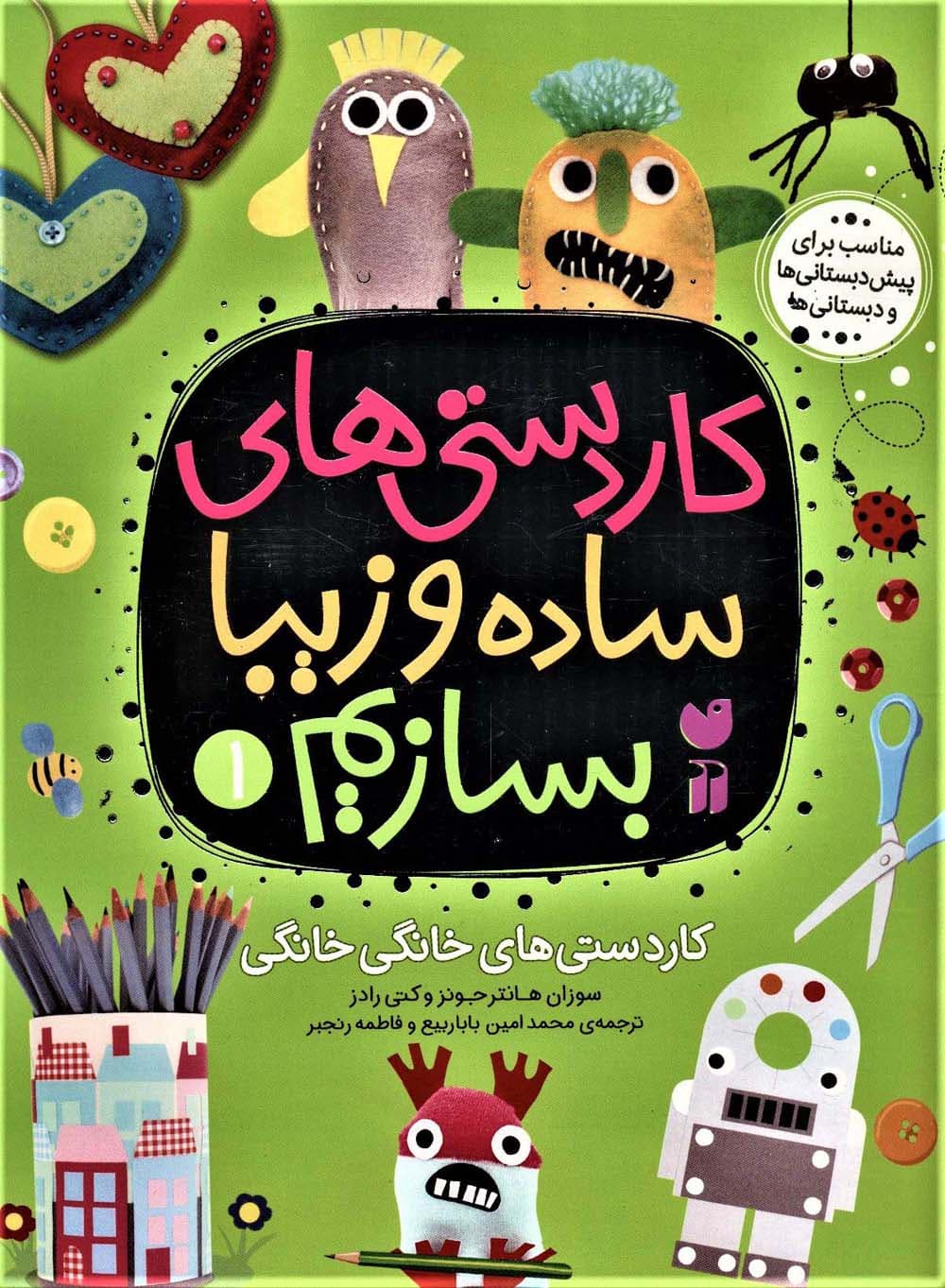 کاردستی های ساده و زیبا بسازیم 1 (کاردستی های خانگی خانگی)