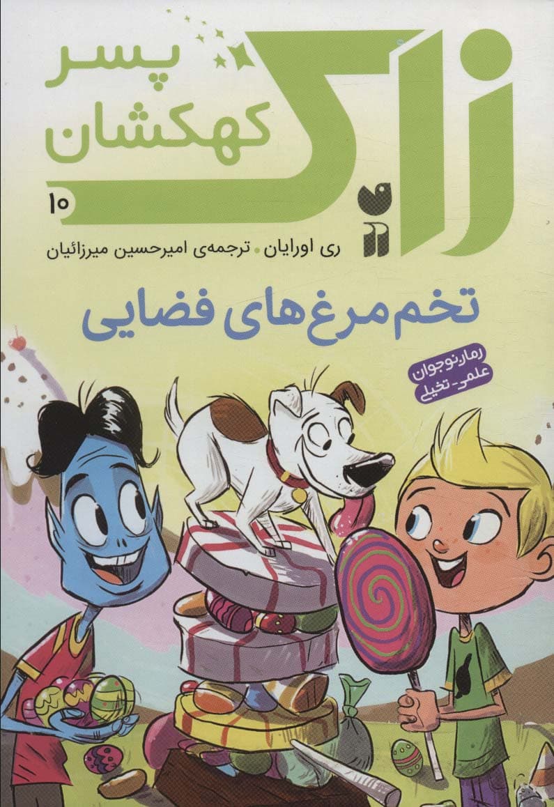 زاک پسر کهکشان10 (تخم مرغ های فضایی)