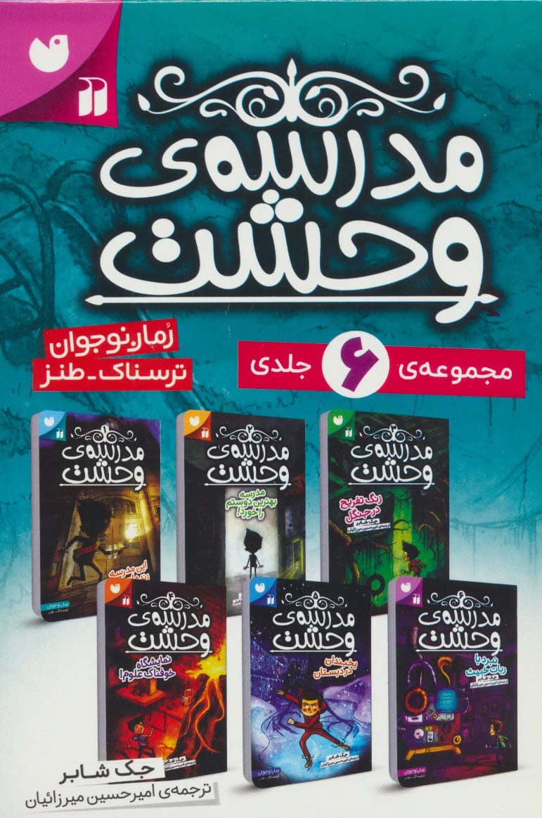 مجموعه مدرسه وحشت (6جلدی،باقاب)