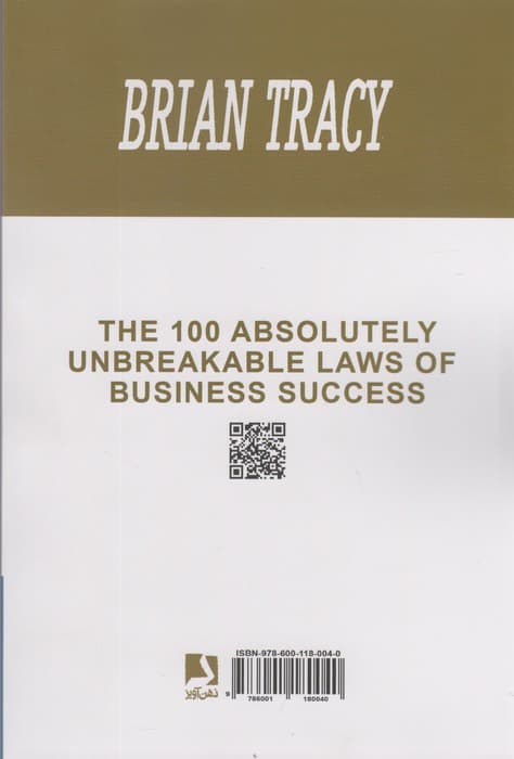 100 قانون بی چون و چرا برای موفقیت در تجارت