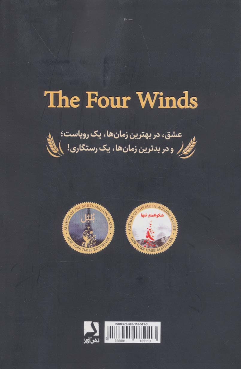 چهار باد (BEST SELLER)