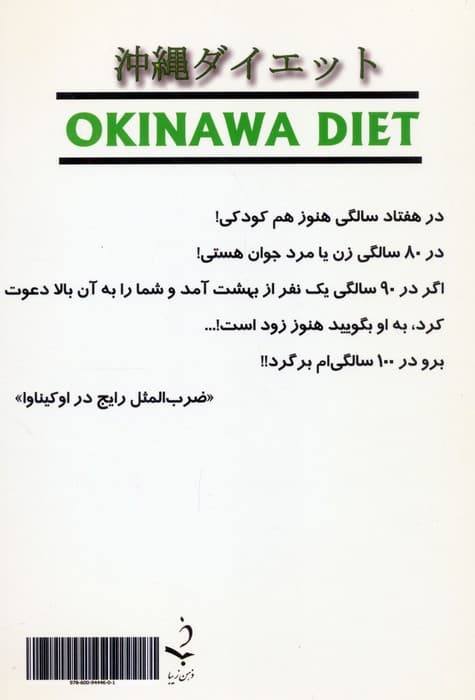 چرا مردم اوکیناوا پیر نمی شوند؟ (رازهای طلایی عمر طولانی)