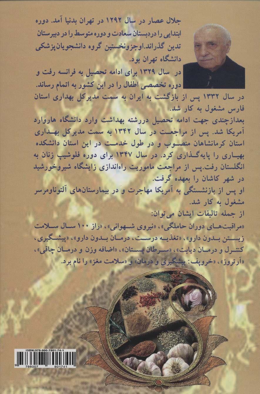 شاهنامه تغذیه (راز 100 سال زیستن،بدون رنج بیماری ها)