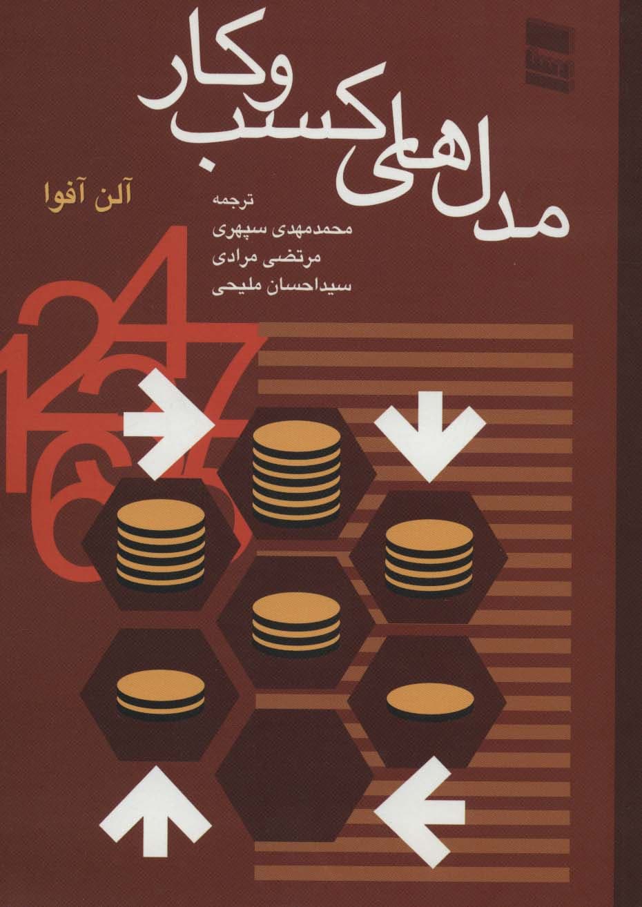 مدل های کسب و کار