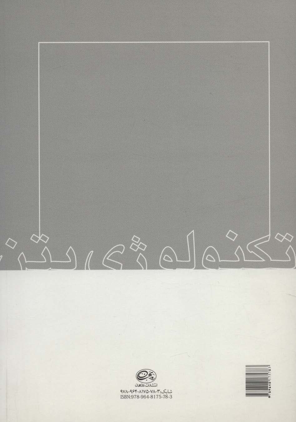 تکنولوژی بتن (روش های بهبود و تعیین آزمایشگاهی و در جای مقاومت بتن)