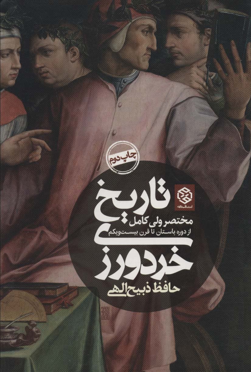 تاریخ خردورزی (مختصر ولی کامل از دوره باستان تا قرن بیست و یکم)