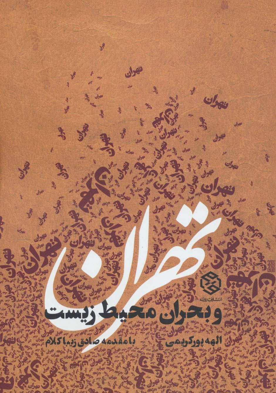 تهران و بحران محیط زیست