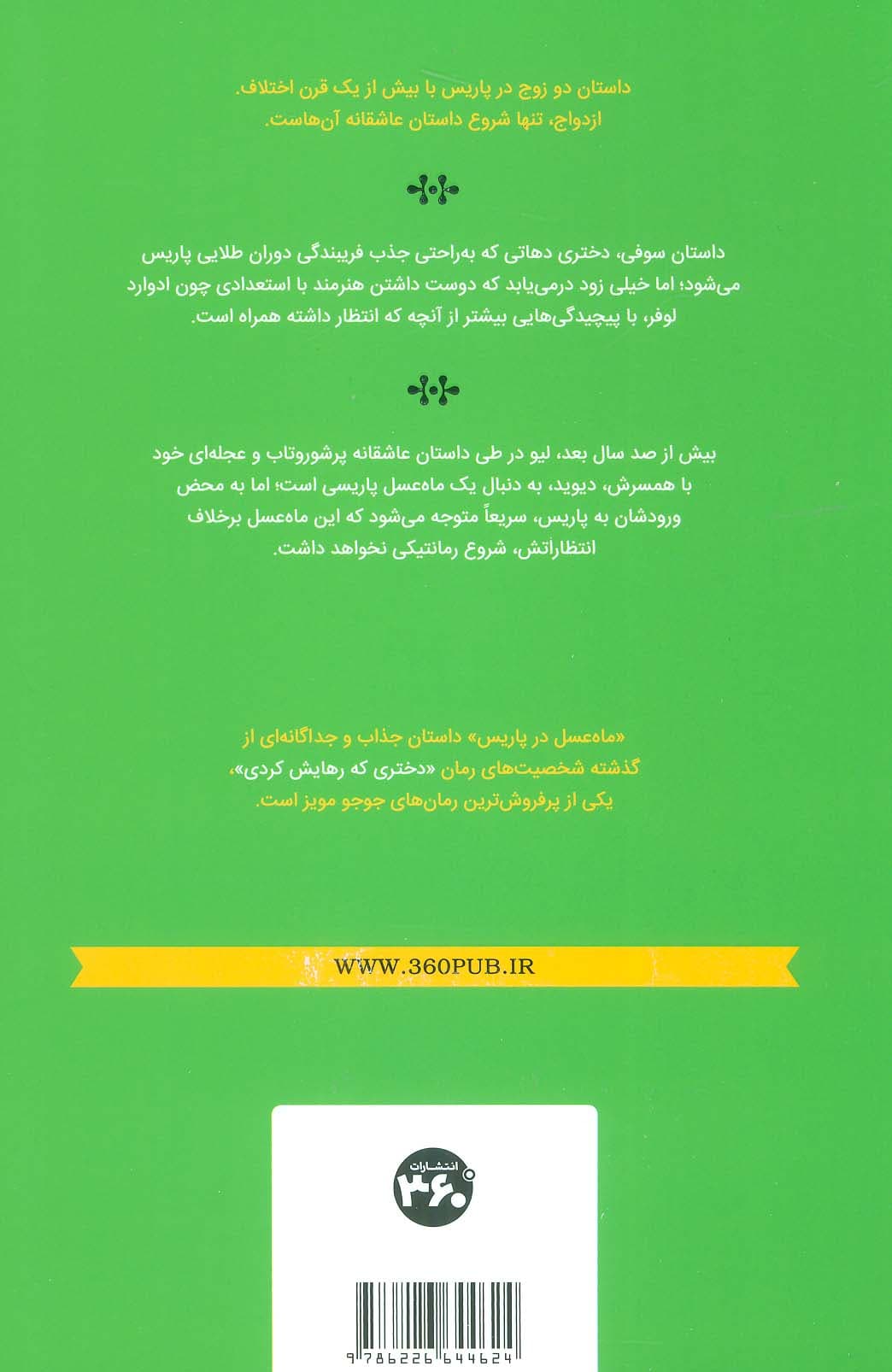 جوجو مویز 9 (ماه عسل در پاریس)