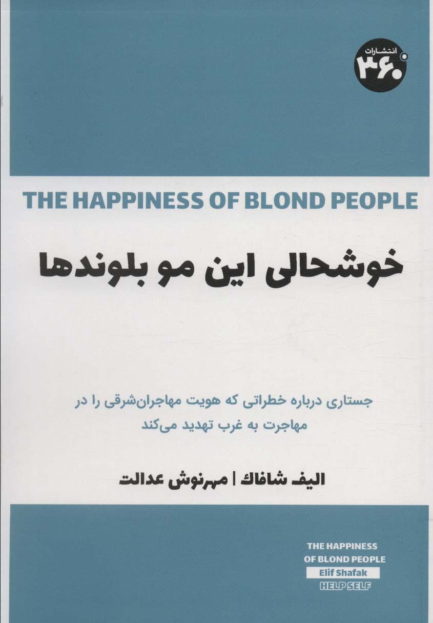 خوشحالی این مو بلوندها (جستاری درباره خطراتی که هویت مهاجران شرقی را در مهاجرت به غرب تهدید می کند)