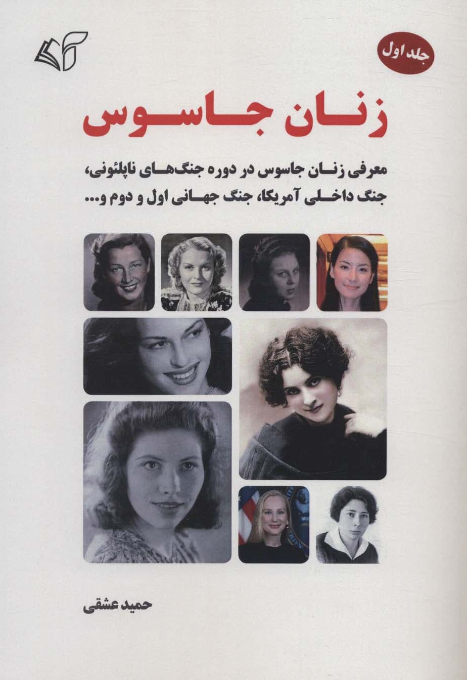 زنان جاسوس 1 (معرفی زنان جاسوس در دوره جنگ های ناپلئونی،جنگ داخلی آمریکا،جنگ جهانی اول و دوم و)