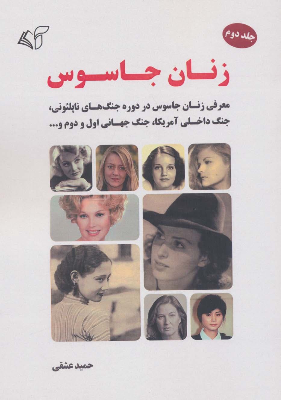 زنان جاسوس 2 (معرفی زنان جاسوس در دوره جنگ های ناپلئونی،جنگ داخلی آمریکا،جنگ جهانی اول و دوم و)