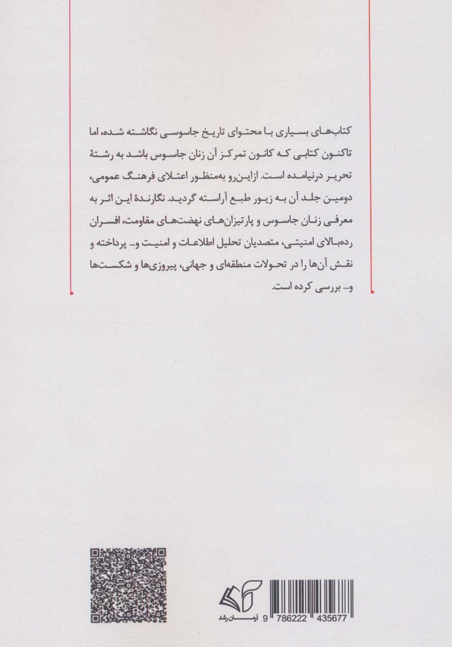زنان جاسوس 2 (معرفی زنان جاسوس در دوره جنگ های ناپلئونی،جنگ داخلی آمریکا،جنگ جهانی اول و دوم و)