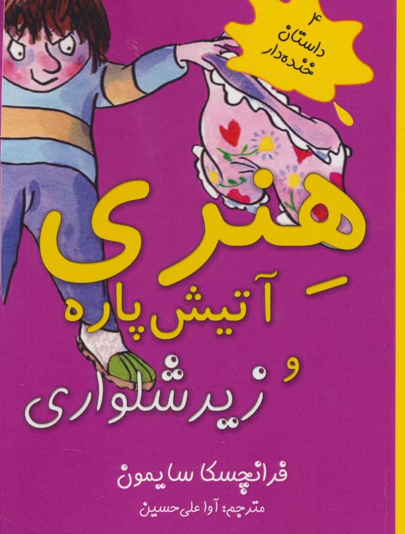 هنری آتیش پاره و زیرشلواری (4 داستان خنده دار)