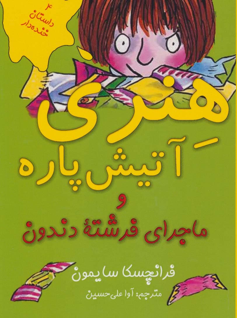 هنری آتیش پاره و ماجرای فرشته دندون (4 داستان خنده دار)