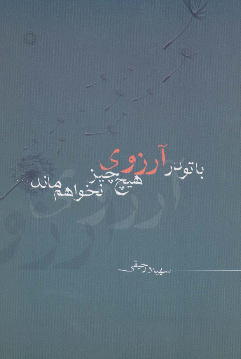 با تو در آرزوی هیچ چیز نخواهم ماند