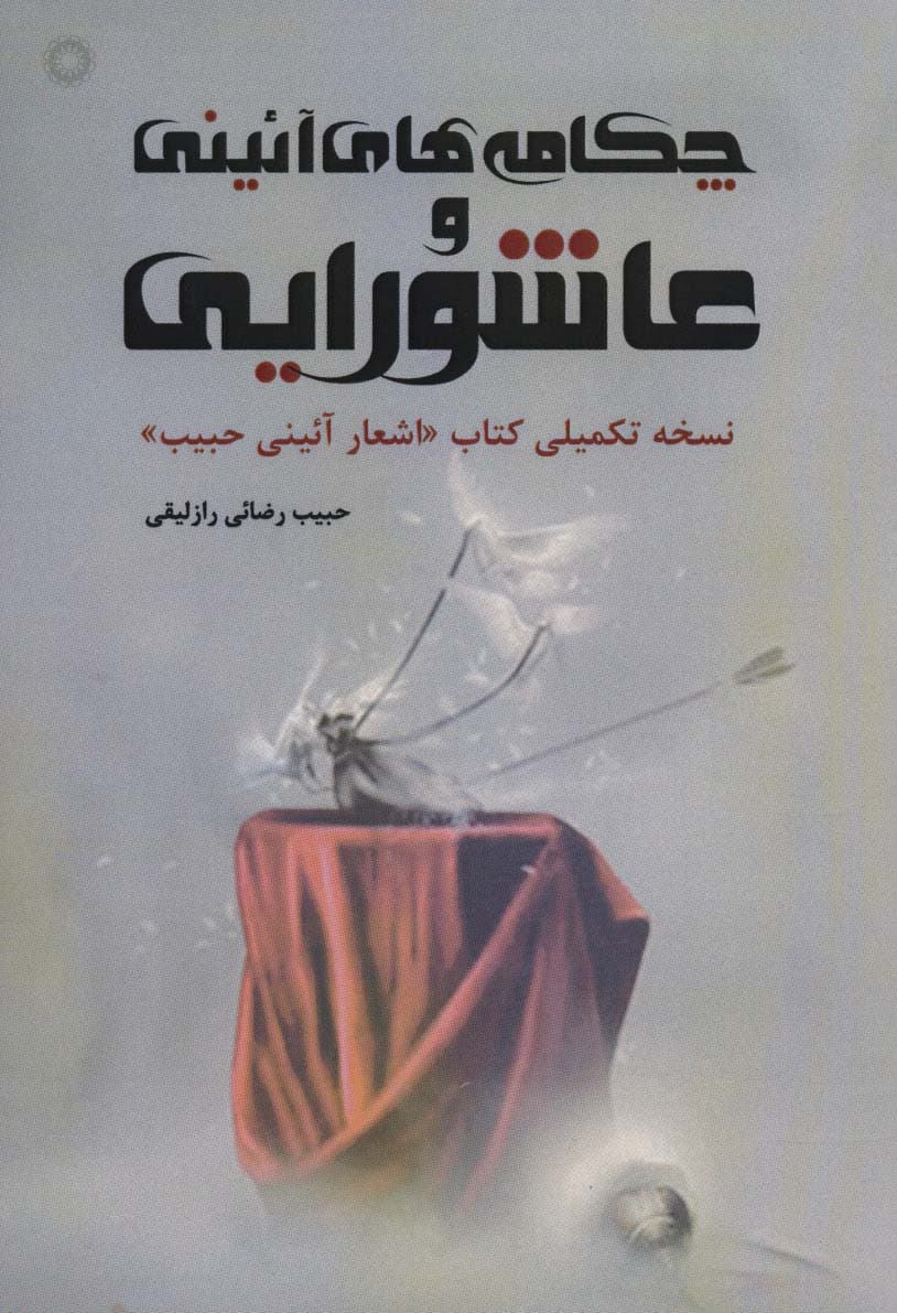 چکامه های آئینی و عاشورایی (نسخه تکمیلی کتاب «اشعار آئینی حبیب»)