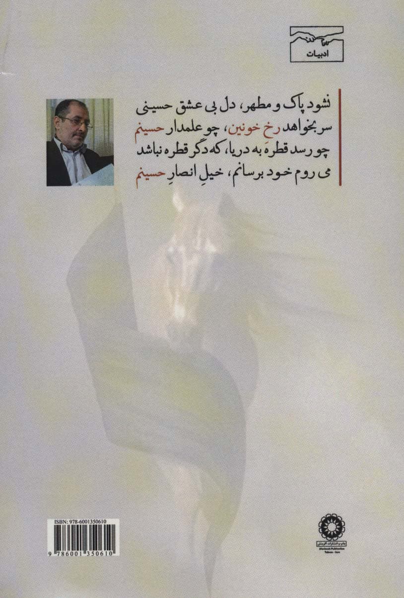 چکامه های آئینی و عاشورایی (نسخه تکمیلی کتاب «اشعار آئینی حبیب»)