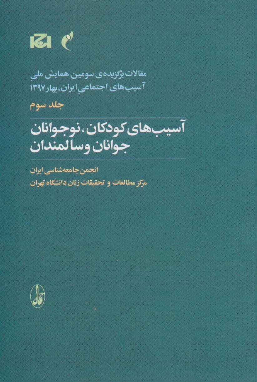 مقالات برگزیده ی سومین همایش ملی آسیب های اجتماعی 3 (آسیب های کودکان،نوجوانان،جوانان و سالمندان)