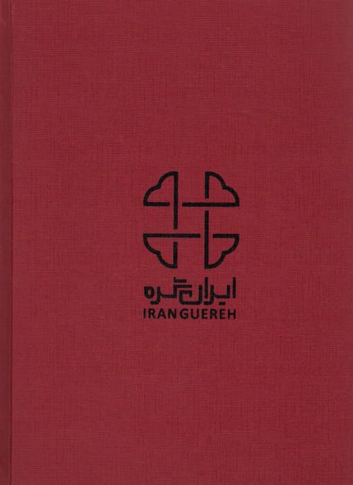 مجله فرهنگی هنری آنگاه 16 (فرش؛زیبای ایرانی)