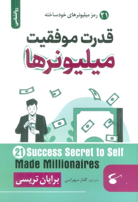 قدرت موفقیت میلیونرها (21 رمز میلیونرهای خودساخته)