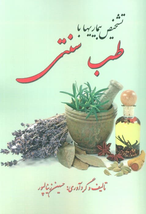 تشخیص بیماری با طب سنتی