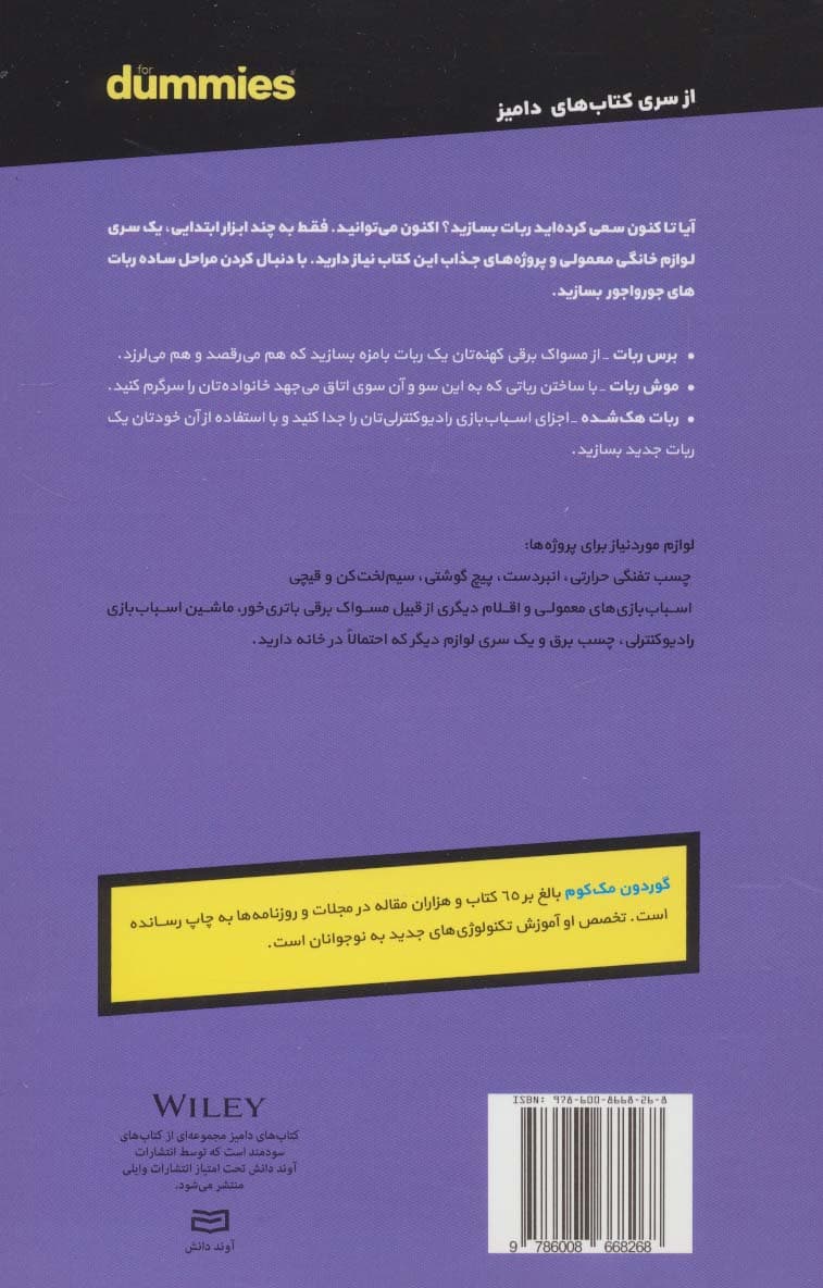 دامیز کودک و نوجوان (ساخت ربات)