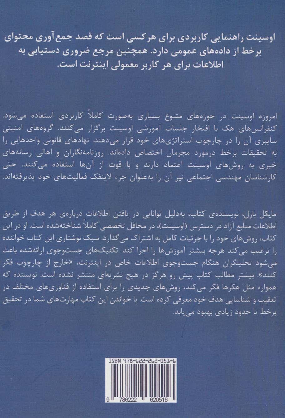 اوسینت 1 (راهنمای جامع جست و جو و تحلیل اطلاعات در دسترس)