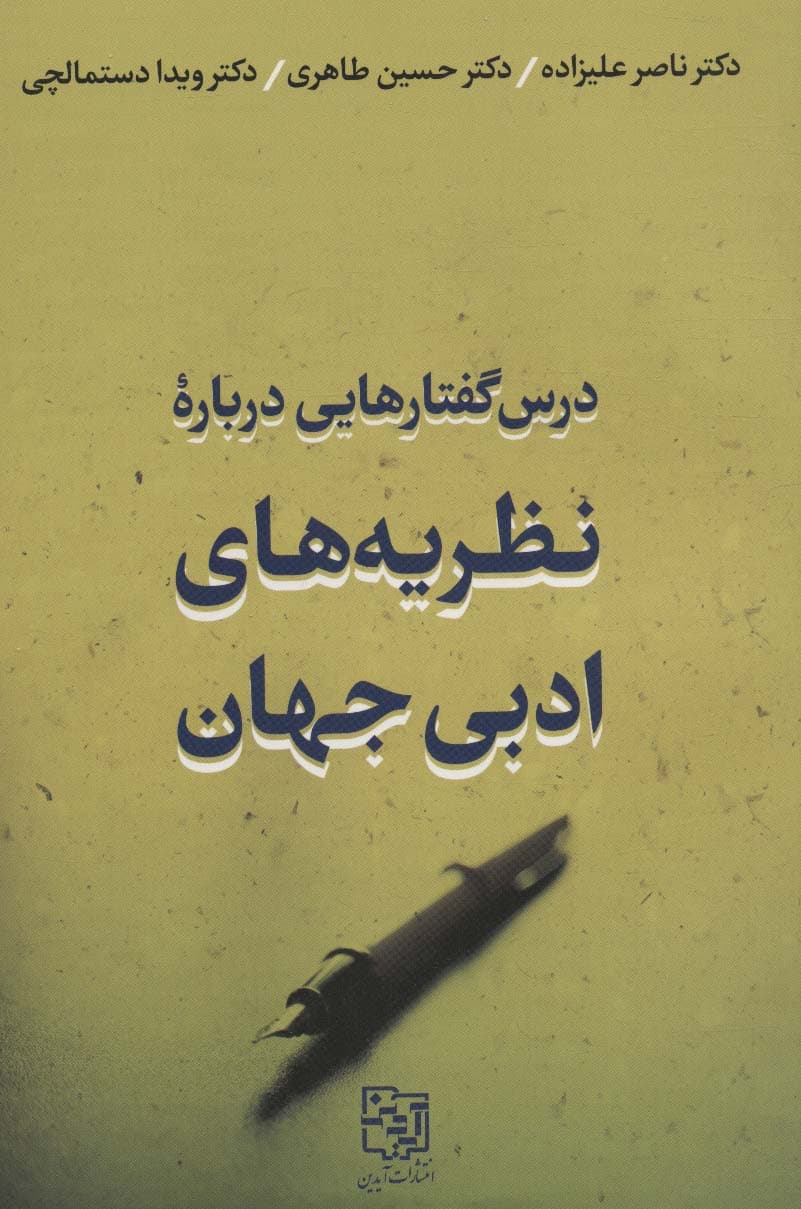 درس گفتارهایی درباره نظریه های ادبی جهان
