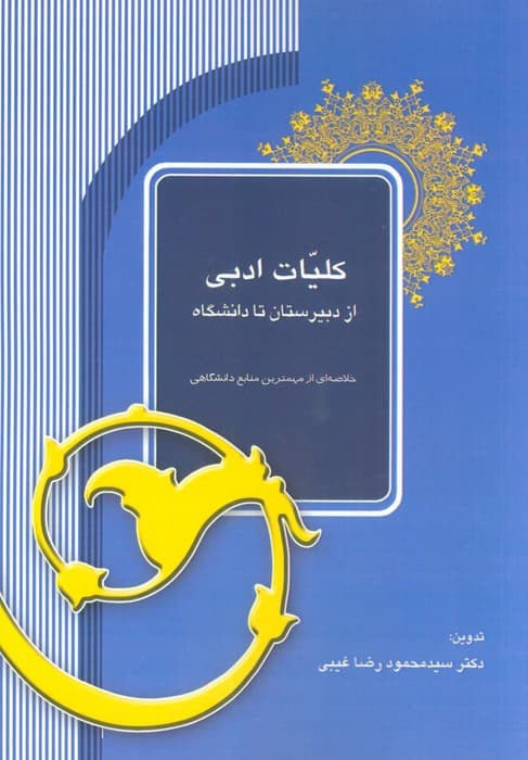 کلیات ادبی از دبیرستان تا دانشگاه (خلاصه ای از مهمترین منابع دانشگاهی)