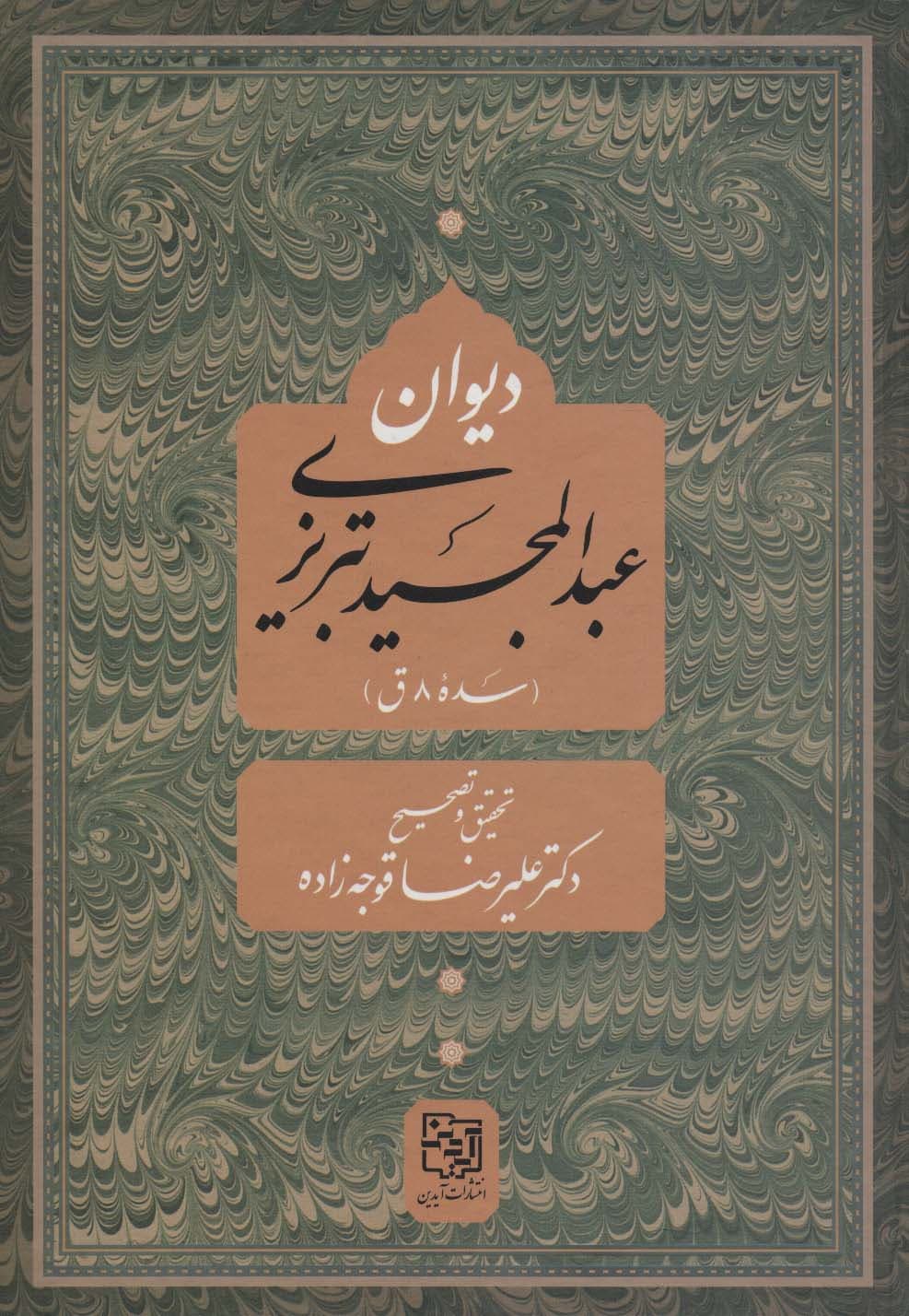 دیوان عبد المجید تبریزی (سده 8 ق)