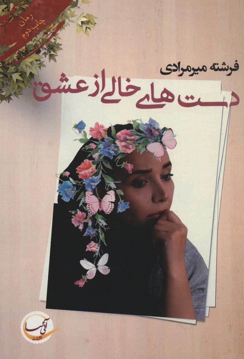 دست های خالی از عشق