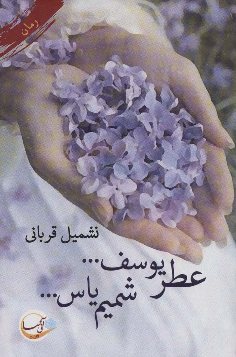 عطر یوسف شمیم یاس