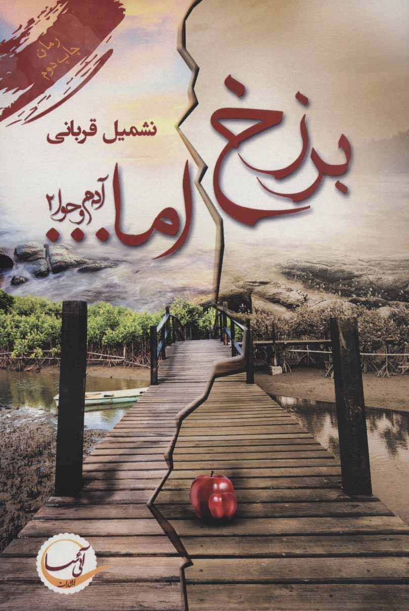 آدم و حوا 2 (برزخ اما)