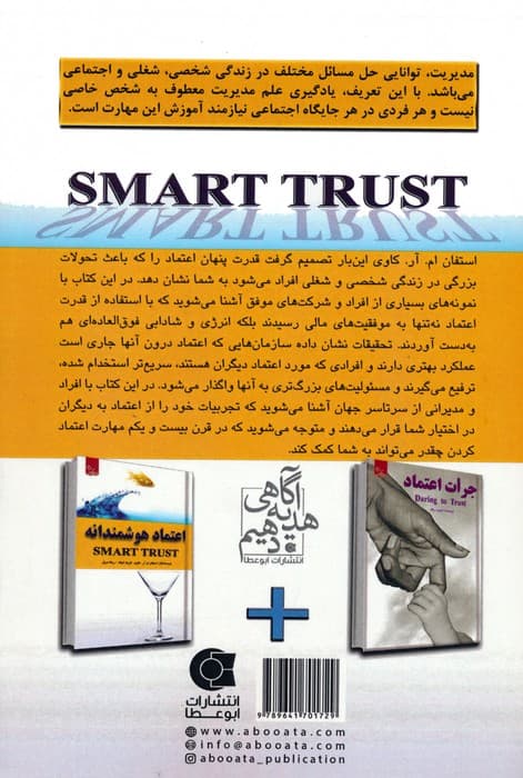 اعتماد هوشمندانه (زندگی مثبت)