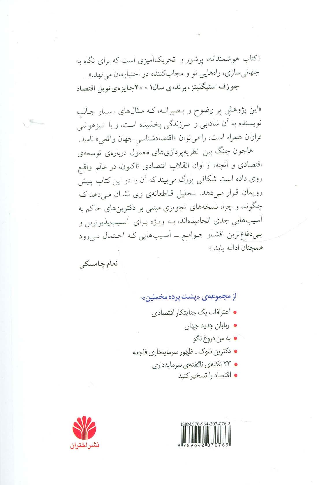 پشت پرده مخملین 5 (نیکوکاران نابکار:افسانه ی تجارت خارجی آزاد و تاریخچه ی پنهان سرمایه داری)