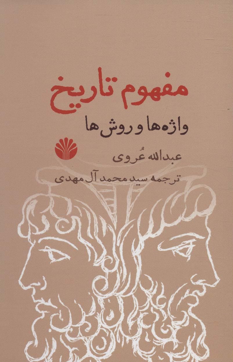 مفهوم تاریخ (واژه ها و روش ها)