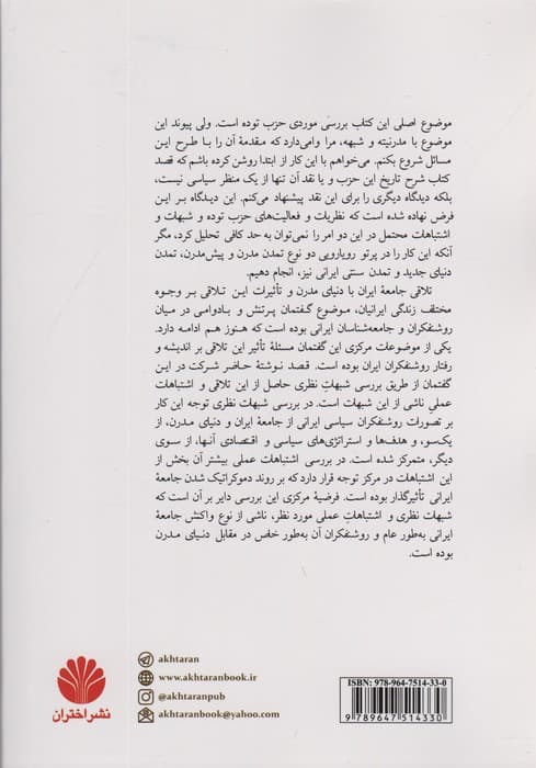 مدرنیته،شبهه و دموکراسی (بر مبنای یک بررسی موردی درباره حزب توده ایران از آغاز تا سال 1378)