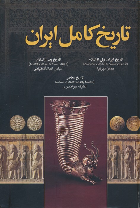 تاریخ کامل ایران