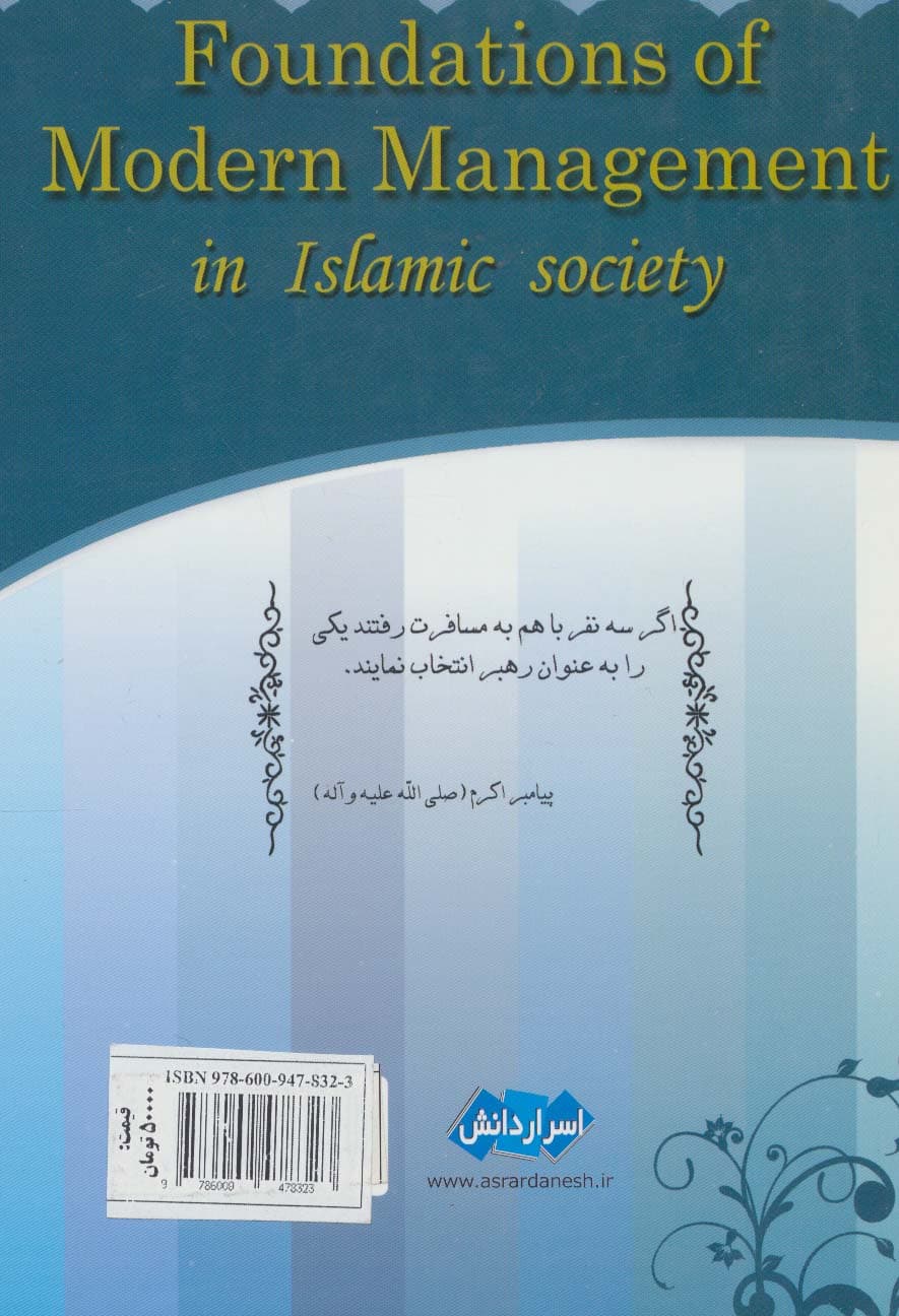 مبانی مدیریت نوین در جامعه اسلامی