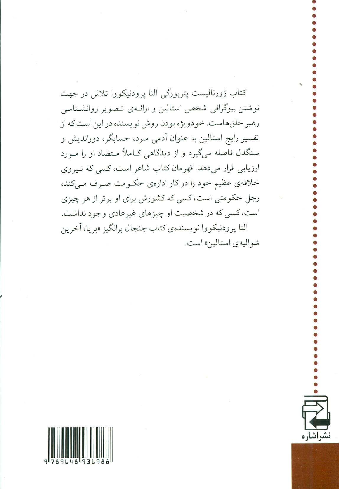 حقیقت ژوزف استالین (استالین واقعی تاریخ)