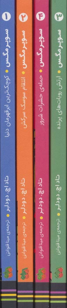 مجموعه سوپر مگس (4جلدی،باقاب)