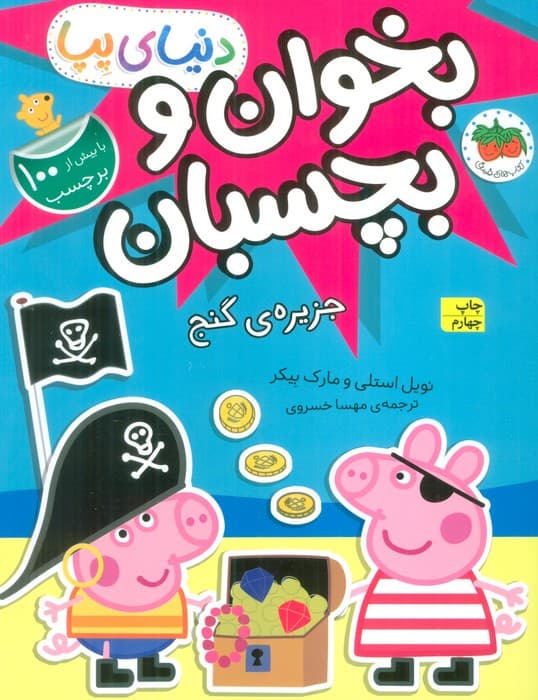 دنیای پپا 24 (بخوان و بچسبان:جزیره ی گنج)،(گلاسه)